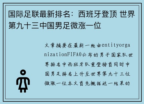 国际足联最新排名：西班牙登顶 世界第九十三中国男足微涨一位