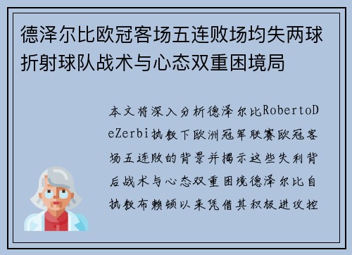 德泽尔比欧冠客场五连败场均失两球折射球队战术与心态双重困境局