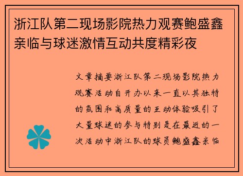 浙江队第二现场影院热力观赛鲍盛鑫亲临与球迷激情互动共度精彩夜