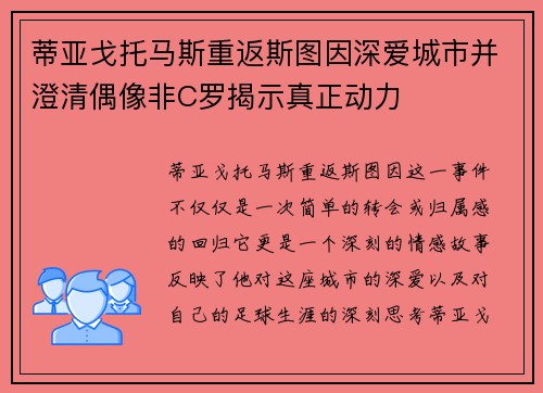 蒂亚戈托马斯重返斯图因深爱城市并澄清偶像非C罗揭示真正动力