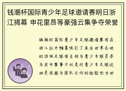 钱潮杯国际青少年足球邀请赛明日浙江揭幕 申花里昂等豪强云集争夺荣誉