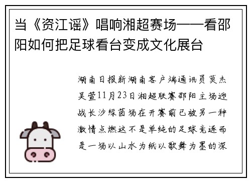 当《资江谣》唱响湘超赛场——看邵阳如何把足球看台变成文化展台