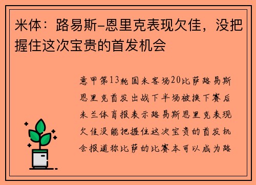 米体：路易斯-恩里克表现欠佳，没把握住这次宝贵的首发机会