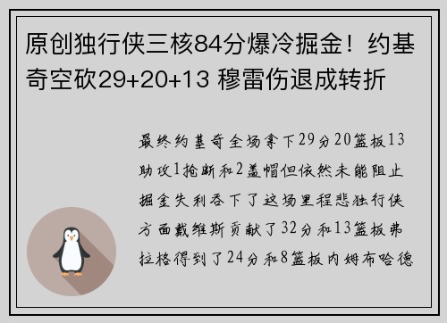 原创独行侠三核84分爆冷掘金！约基奇空砍29+20+13 穆雷伤退成转折