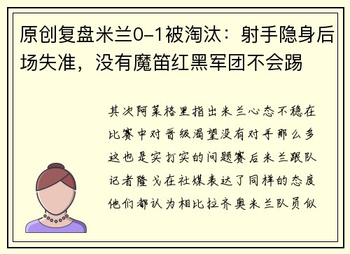 原创复盘米兰0-1被淘汰：射手隐身后场失准，没有魔笛红黑军团不会踢