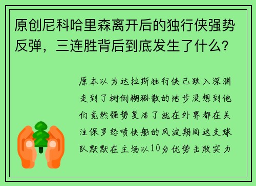 原创尼科哈里森离开后的独行侠强势反弹，三连胜背后到底发生了什么？