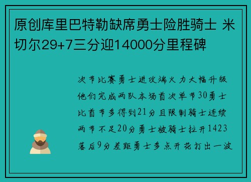 原创库里巴特勒缺席勇士险胜骑士 米切尔29+7三分迎14000分里程碑