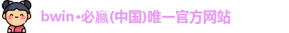 bwin必赢